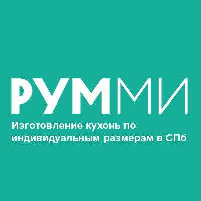 Кухни РУММИ — кухни по индивидуальному заказу от производителя в Санкт-Петербурге